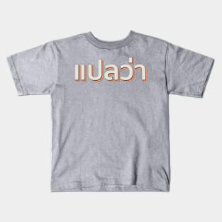 Mai pen rai ไม่เป็นไร Thai Kids T-Shirt